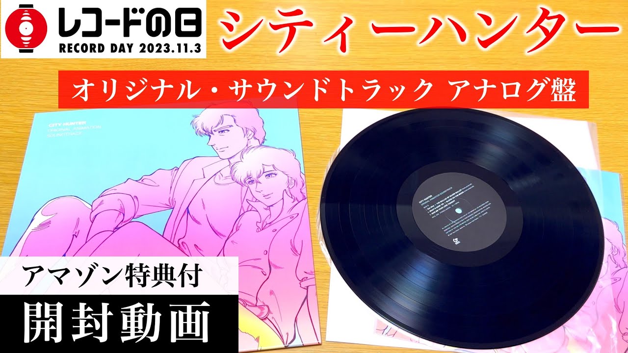 レコードの日2023】【シティーハンター】オリジナル・サウンドトラック