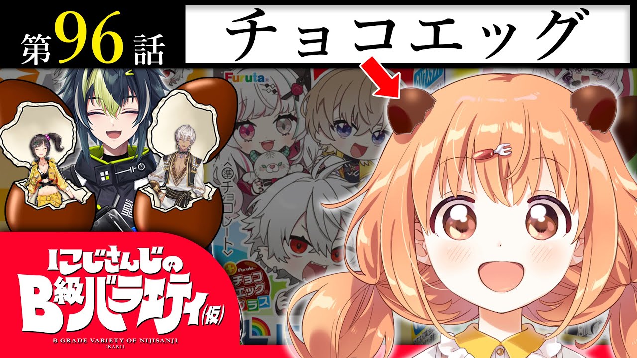 玩具が先か】にじさんじのB級バラエティ（仮）＃96【お菓子が先か