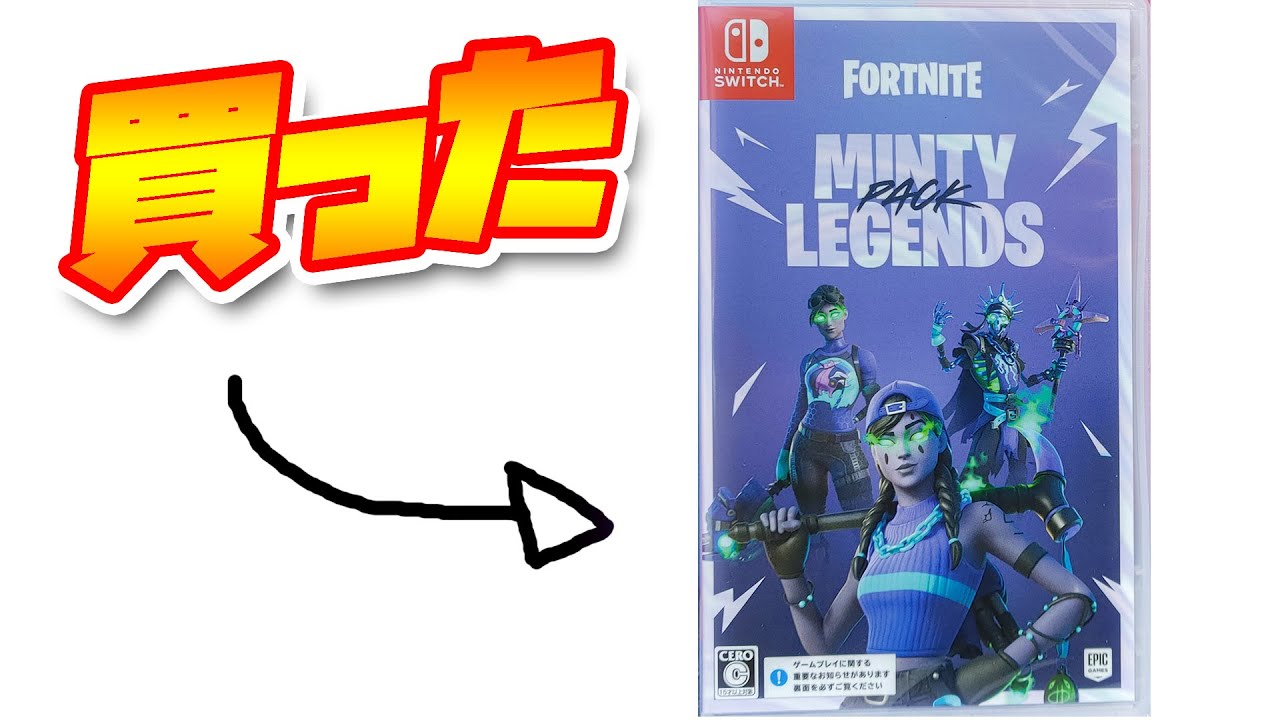 ミンティーレジェンド パック買った【フォートナイト】MINTY LEGENDS
