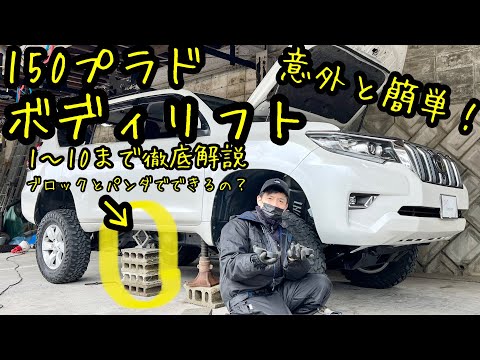 プラド150ボディリフト徹底解説🔥内装バラしから全てお見せします