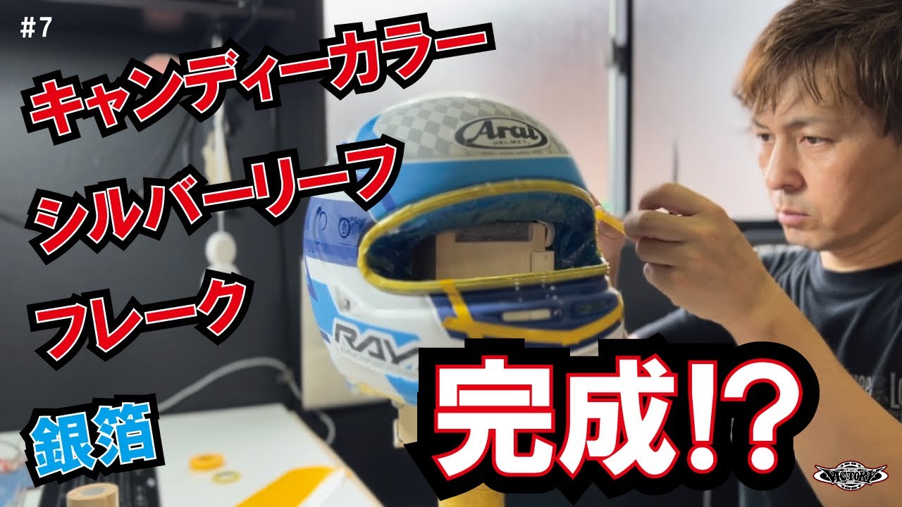 ヘルメット カスタムペイント キャンディーカラー シルバーリーフ 塗装