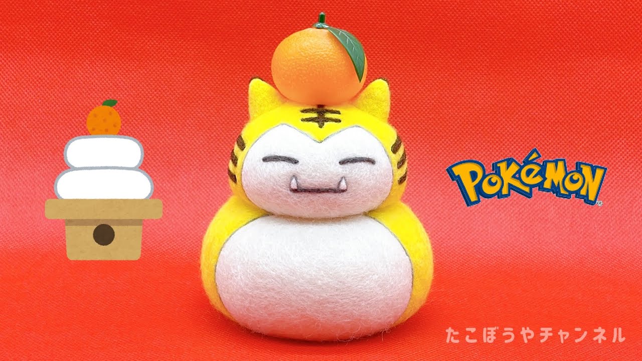 羊毛フェルト】カビゴン／鏡餅のすがた2022【ポケモン】needle felting‬