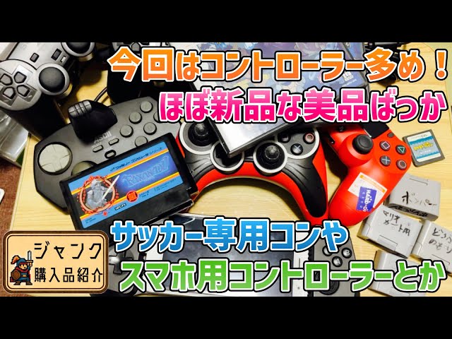 ジャンク】今回はコントローラー多め!ほぼ新品みたいな美品ばっか
