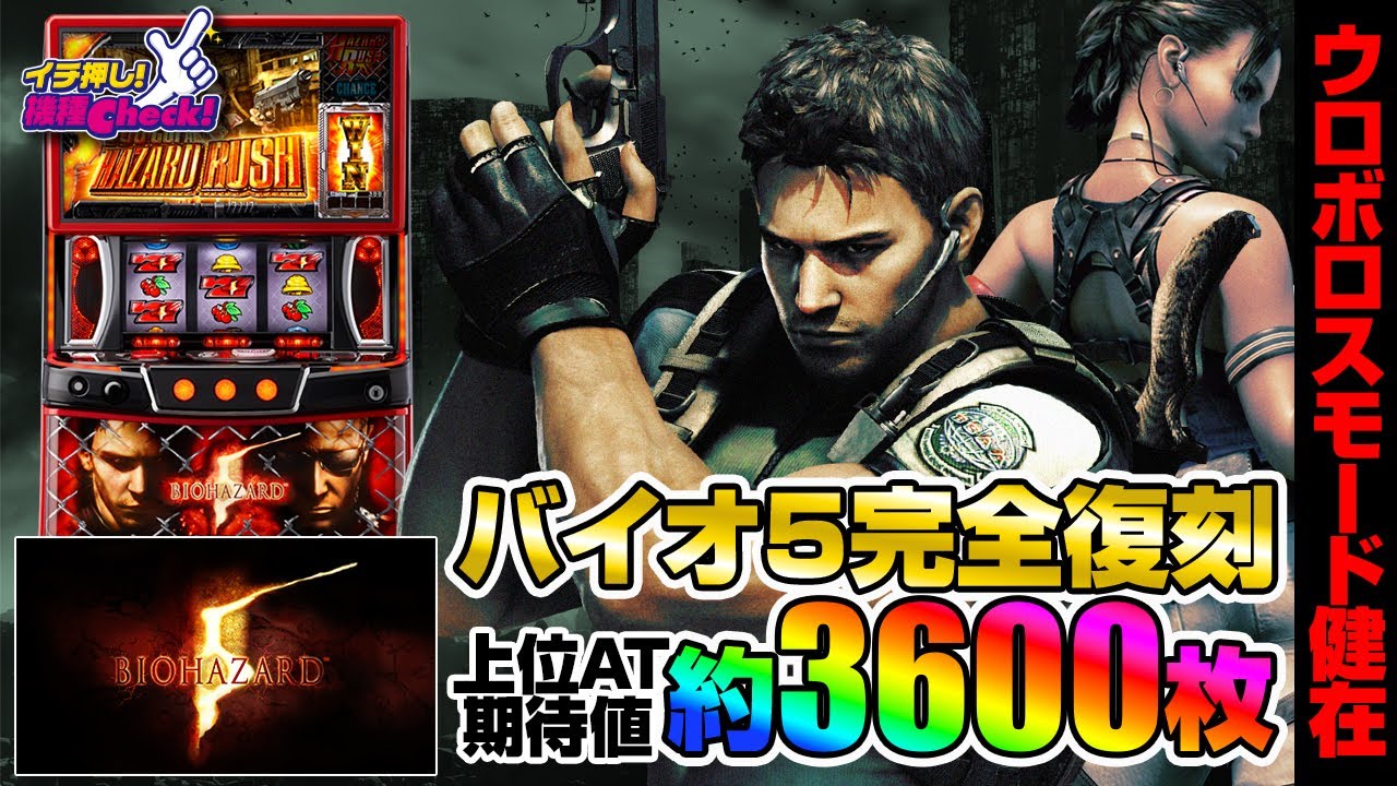スマスロ バイオハザード5 パチスロ スロット 機械割 天井 初打ち 打ち