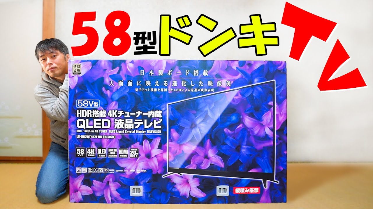 Approximately 60,000 yen] Donki's 58-inch TV with built-in 4K