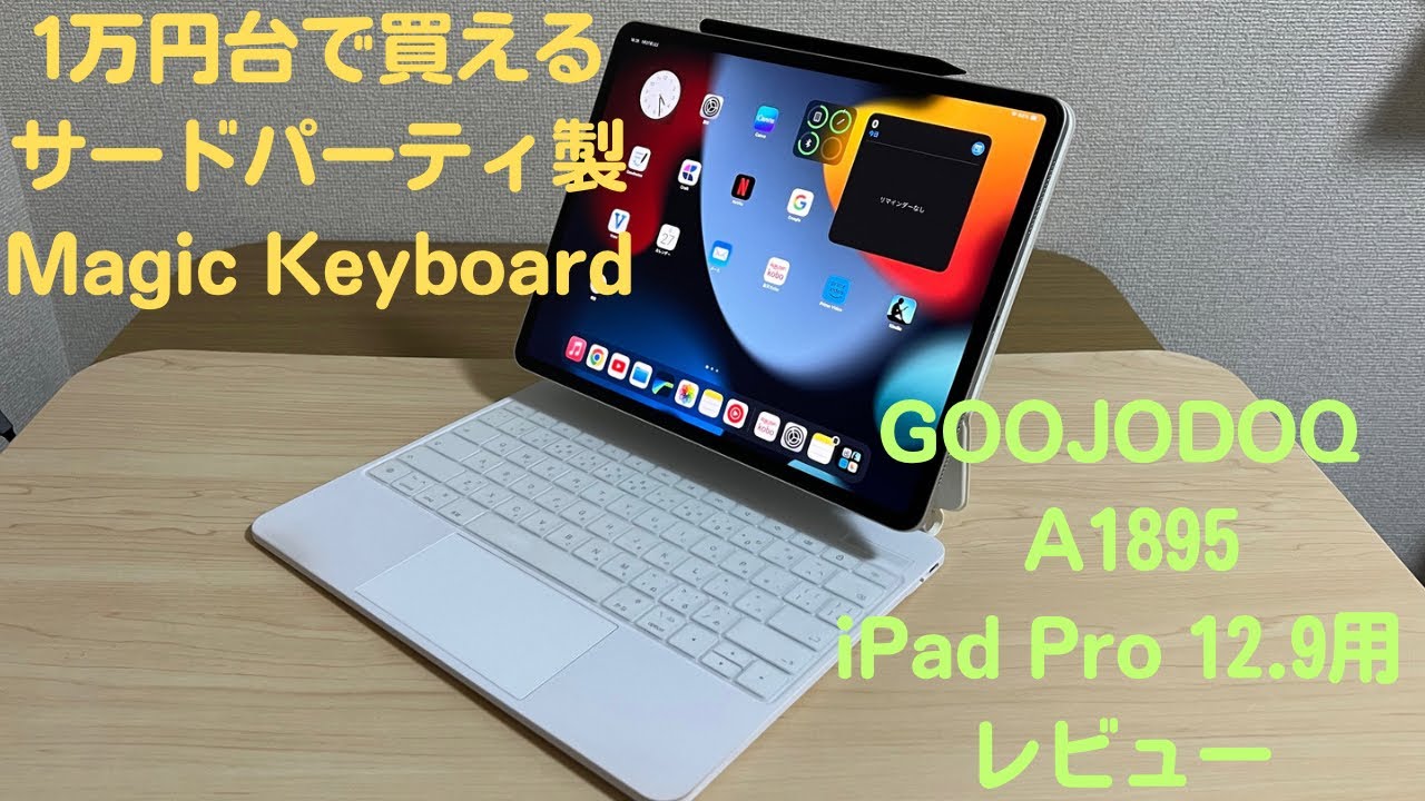 GOOJODOQ製のiPad Pro 12.9インチ用マジックキーボード使ってみた【1万