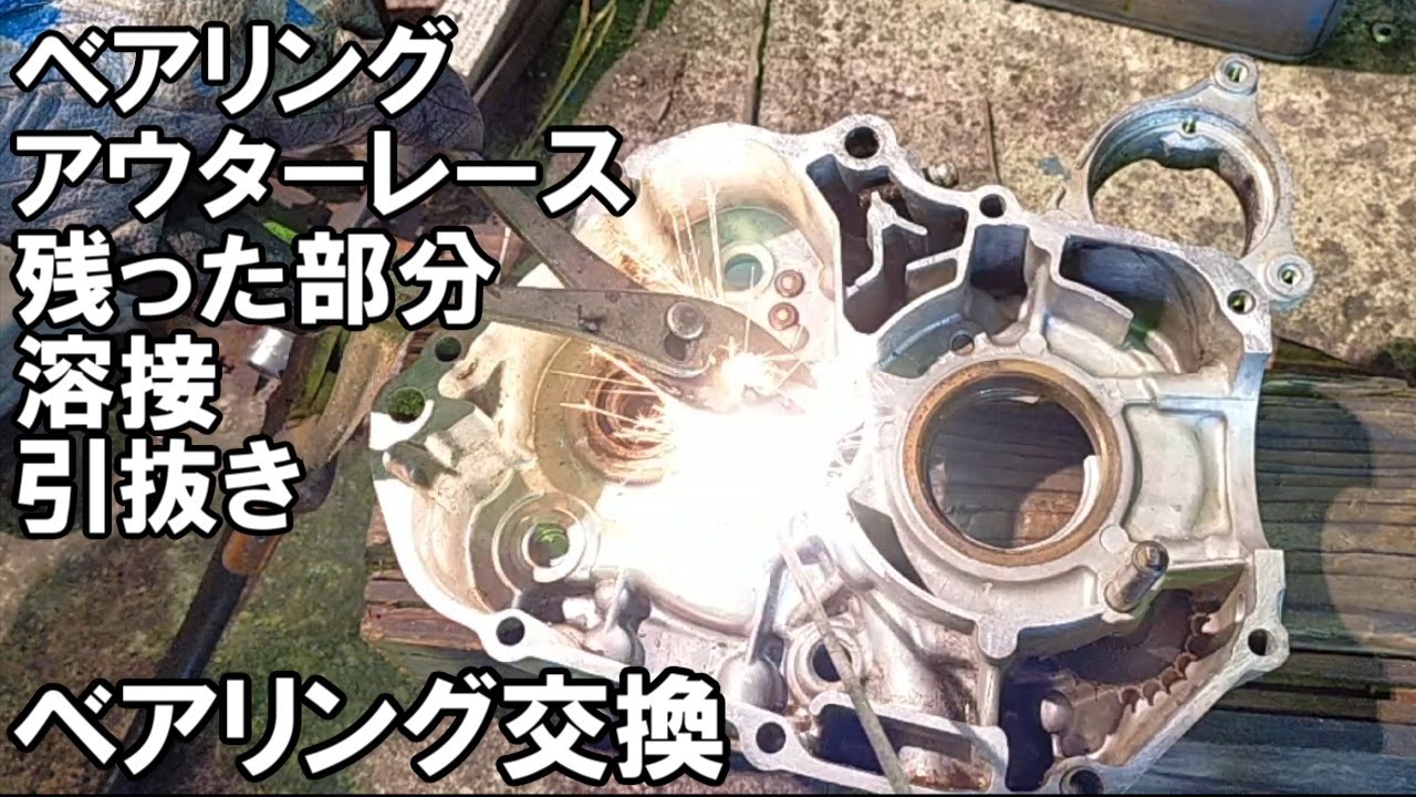 クランクケース分解 割れたミッションベアリングの外し方 リトルカブ