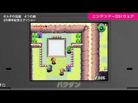 3DS・NDS ゼルダの伝説 4つの剣 25周年記念エディション PV - YouTube