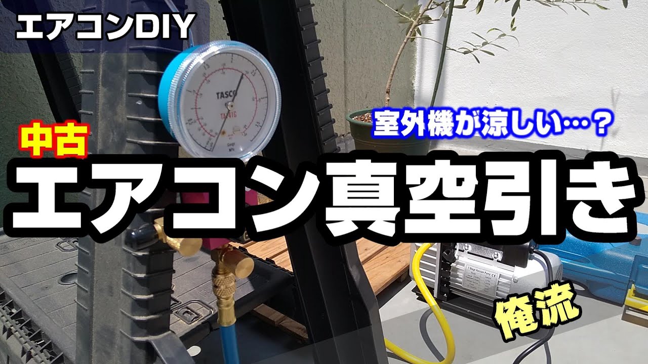 ルームエアコンの真空引きを独自に解説 - YouTube