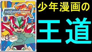 これぞ、少年漫画の王道！ 漫画版ロックマンZX紹介！ - YouTube