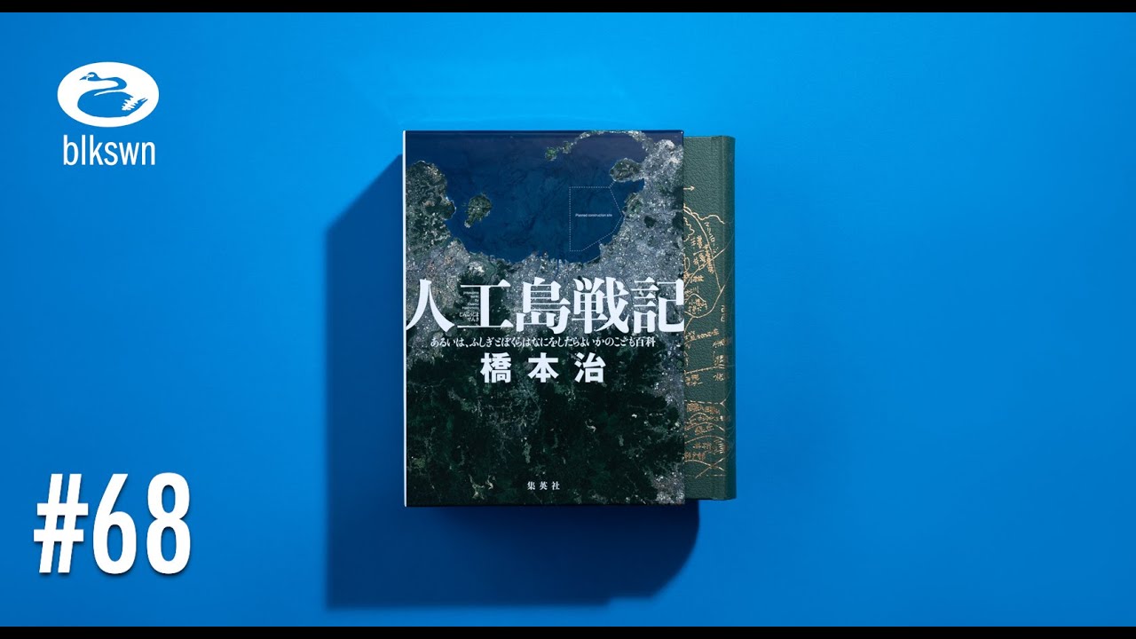 人工島戦記：あるいは、ふしぎとぼくらはなにをしたらよいかのこども