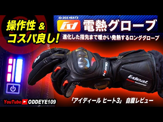 操作性&コスパ良し! バイク電熱グローブ 山城 idealアイディール