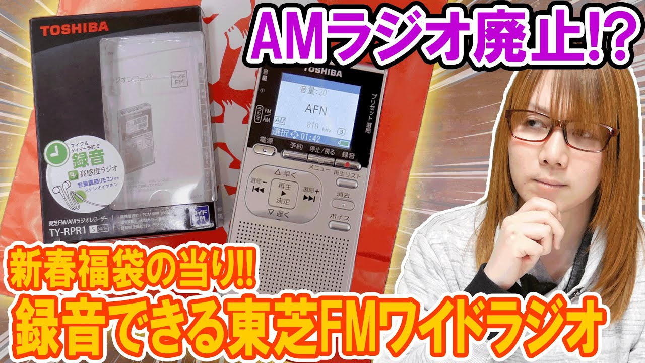 Topic] AM radio to be abolished!? Testing the operation of Toshiba