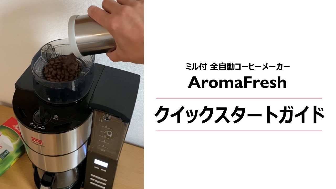 アロマフレッシュ | 家庭用コーヒーメーカー | Melitta Japan(メリタ