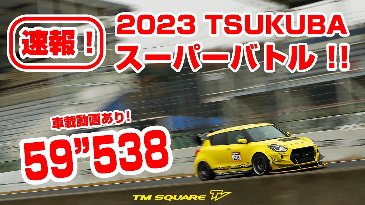 速報！ 2023 筑波スーパーバトル TM-SQUARE スイフト 59″538！ - YouTube