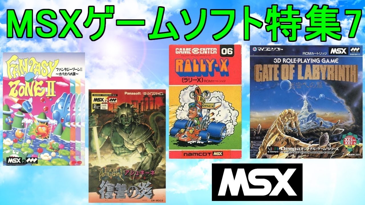 MSXゲームソフト特集7】5作品紹介＃ファンタジーゾーンⅡ＃ラリーX