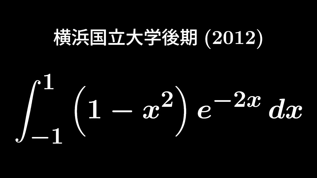 大学入試問題#276 信州大学医学部後期 改 (2012) #定積分 - YouTube