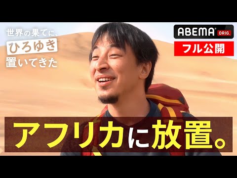 世界の果てに、ひろゆき置いてきた】世界一ひどい放置旅｜ABEMAで全話