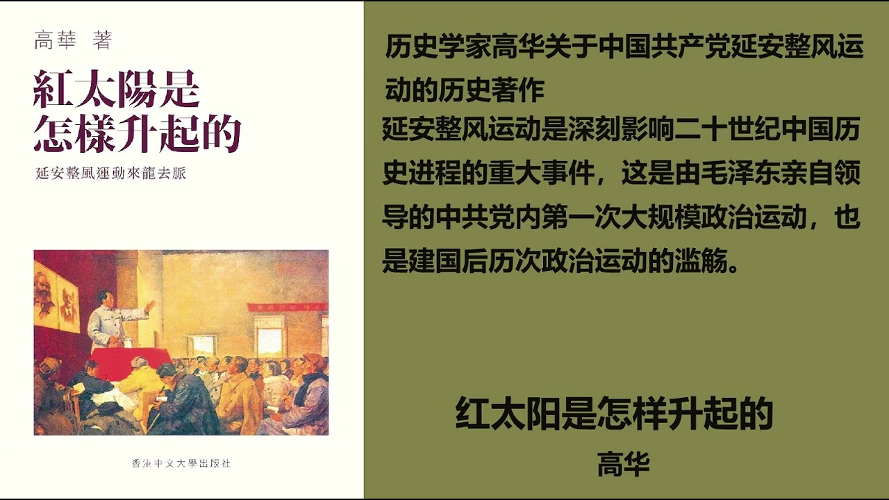 红太阳是怎样升起的——延安整风运动的来龙去脉》— 高华第五章- YouTube