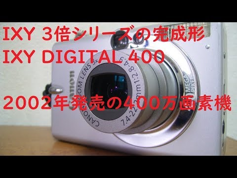 ジャンクデジカメ#011】キヤノン IXY DIGITAL 400 最初の3倍シリーズの