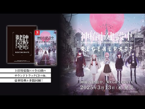 紹介映像】「神椿市建設中。REGENERATE」上位特装版特典 サウンド