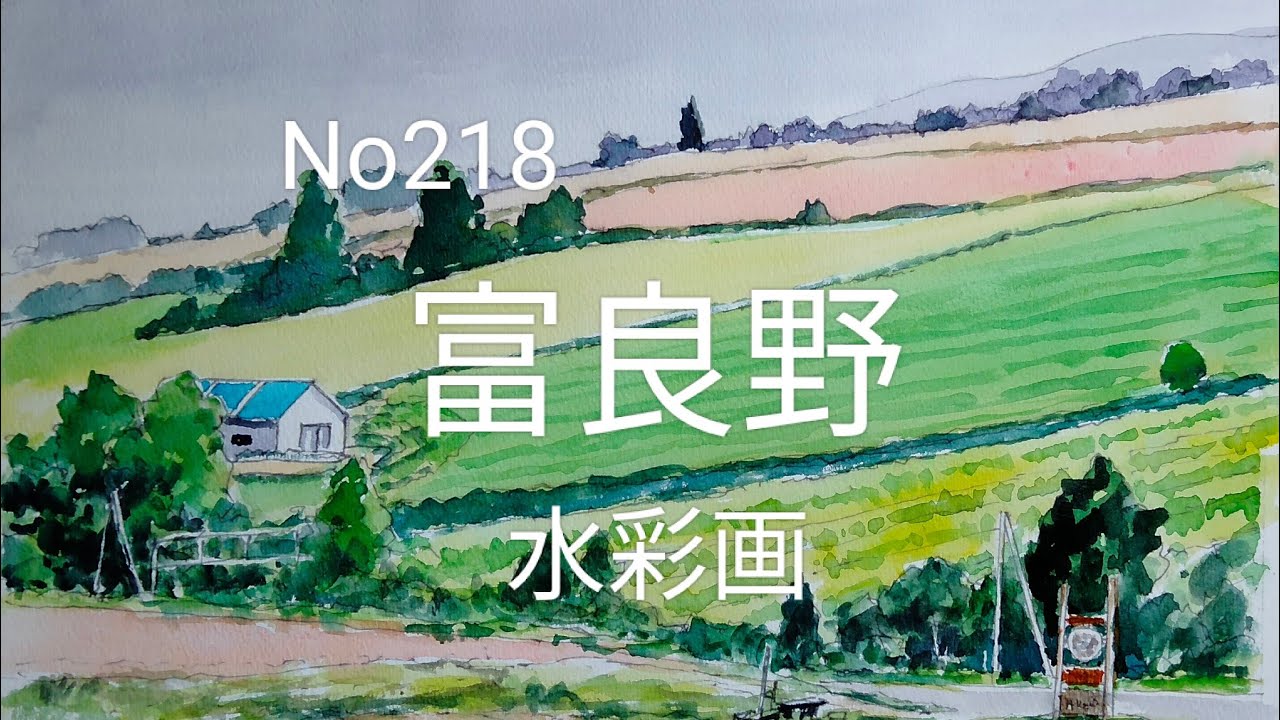 No218 北海道富良野 水彩画 - YouTube