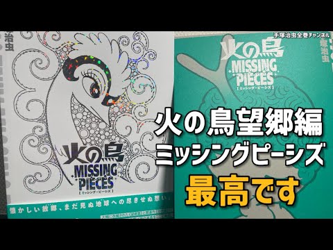 火の鳥 ミッシング・ピーシズ《望郷編》登場！これが手塚治虫の仕事