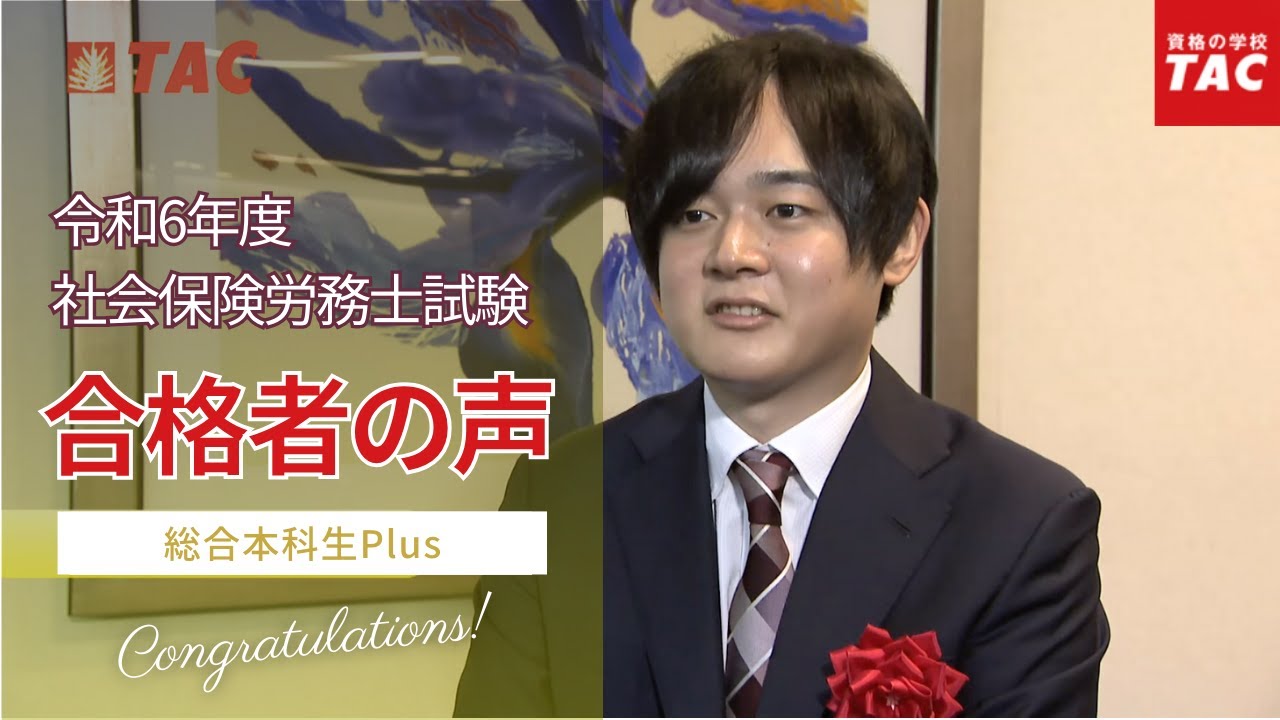 宮島講師で社労士試験の合格を目指すならTACの 「総合本科生Plus