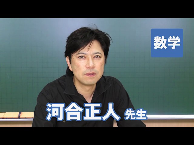 東進 講師紹介 - 数学 - 河合 正人先生 - YouTube