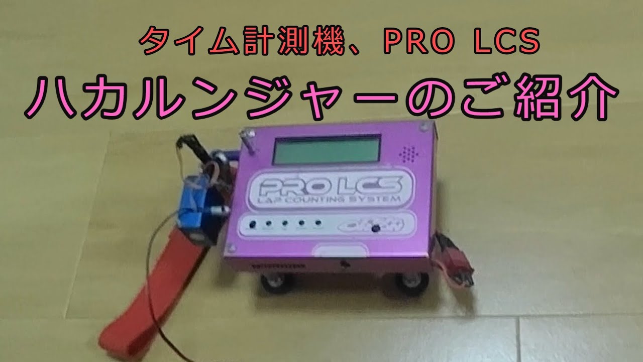 タイム計測機、ハカルンジャー（PRO LCS) - YouTube