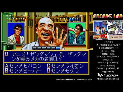 クイズ迷探偵NEO&GEO クイズ大捜査線パート2（SNK / 1992）【SCENARIO