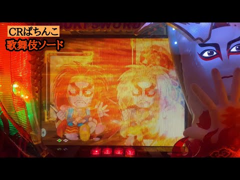 あの歌が聴きたい【実機】CRぱちんこ歌舞伎ソード 5連以上を目指す