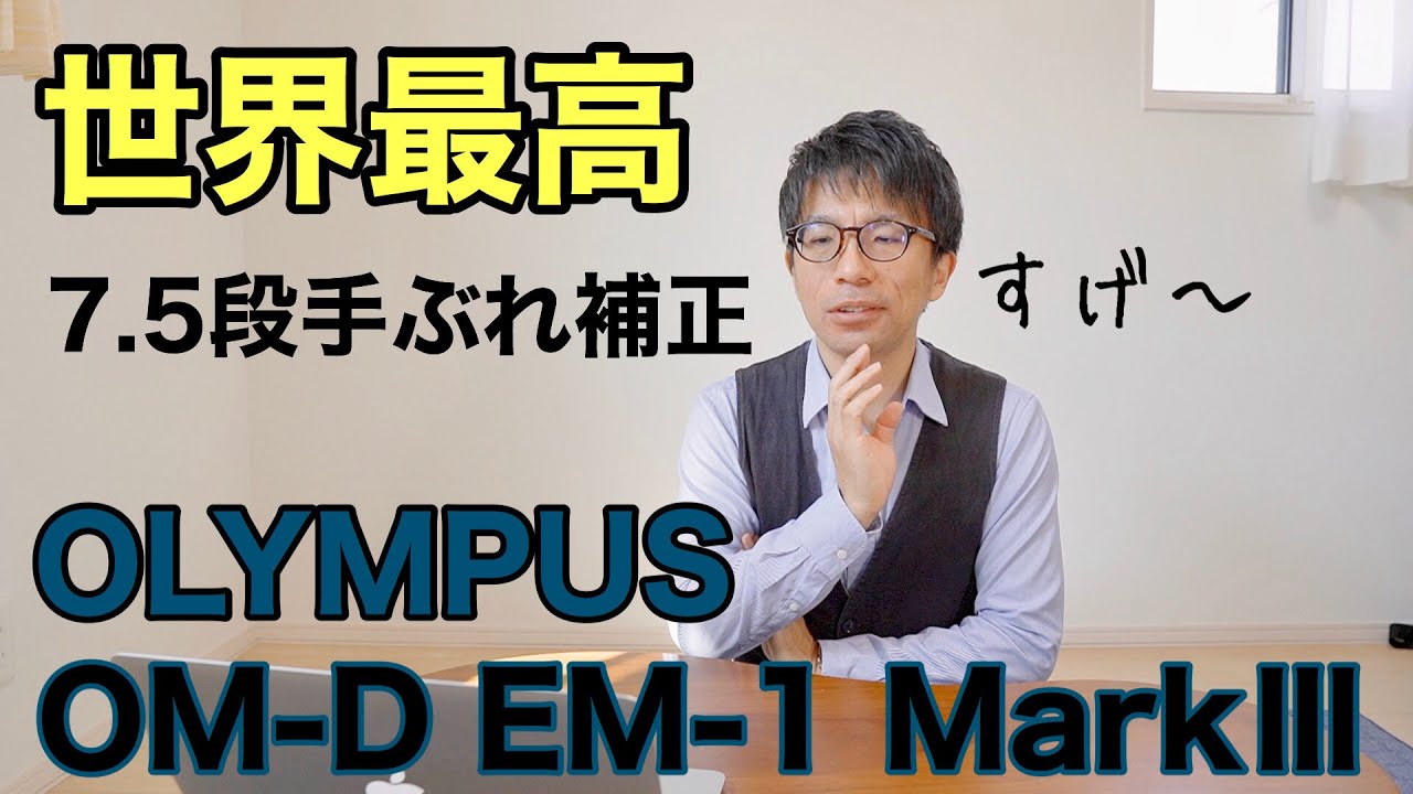 カメラ】世界最高7.5段分の手ぶれ補正！オリンパス新発売 - YouTube