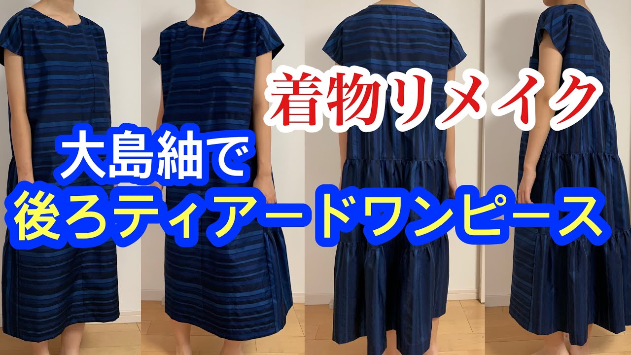着物リメイク大島紬で後ろティアードワンピースの作り方 Back tiered