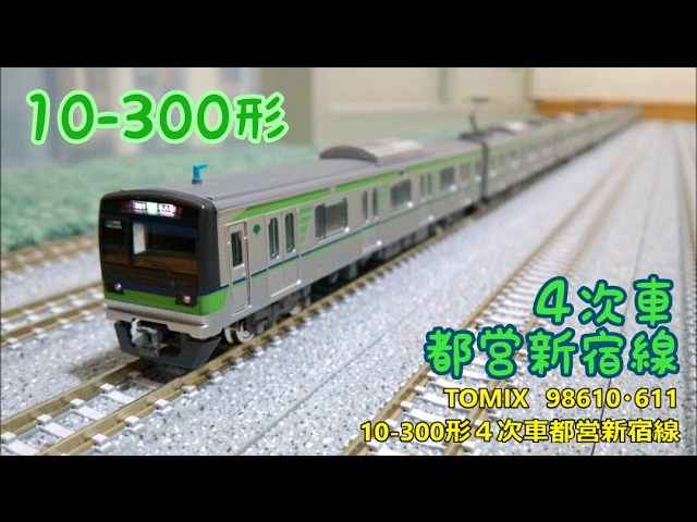 開封・製作】TOMIX 98610・611 10-300形4次車都営新宿線 - YouTube