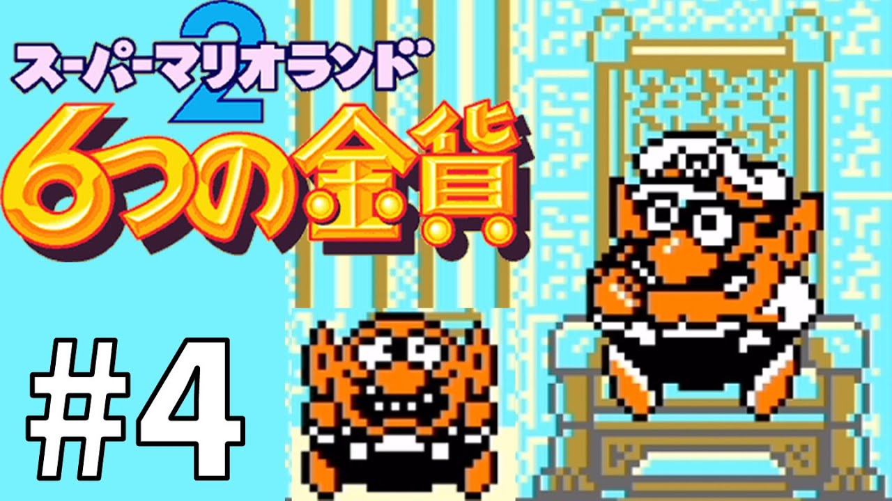 スーパーマリオランド2 6つの金貨】最後のステージ難易度高杉 #4【神
