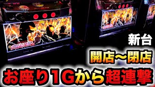 開店～閉店】新台スマスロ仕置人でお座り1Gからの超連撃？パチスロ実践