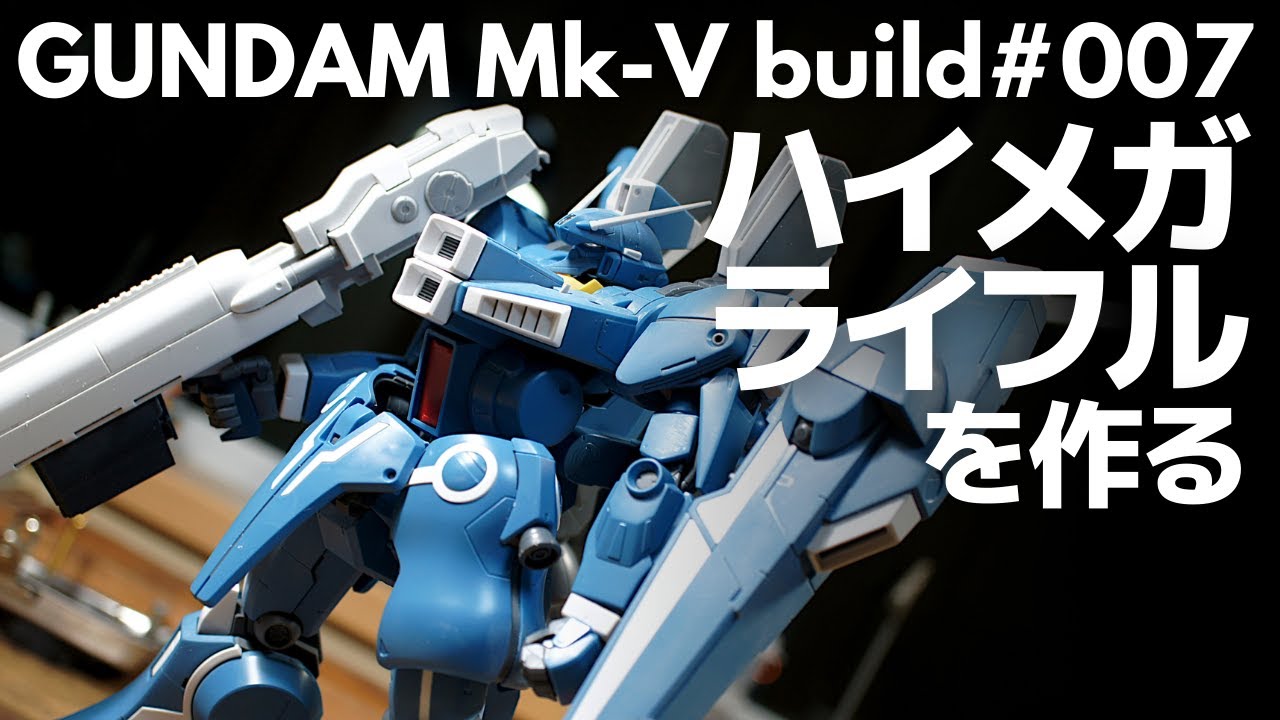 ガンプラ】ハイ・メガ・ライフルを作る MG ガンダムMk-V【改造