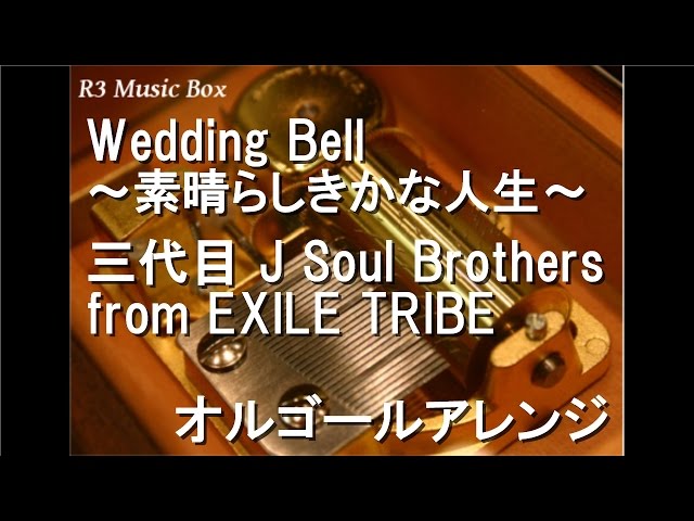 Wedding Bell ～素晴らしきかな人生～/三代目 J Soul Brothers from