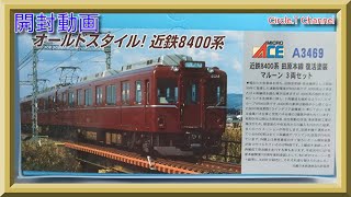 開封動画】Nゲージ マイクロエース 近鉄8400系 田原本線 復活塗装