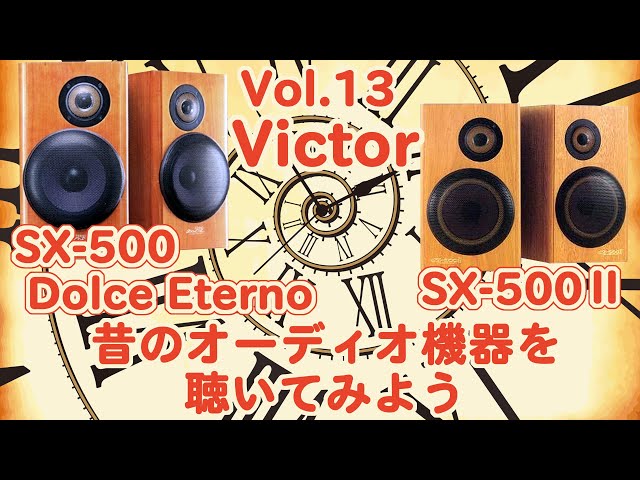 Vol.13 OldVictor Speaker SX500Ⅱ & SX500 Dolce Eterno Soft Dome