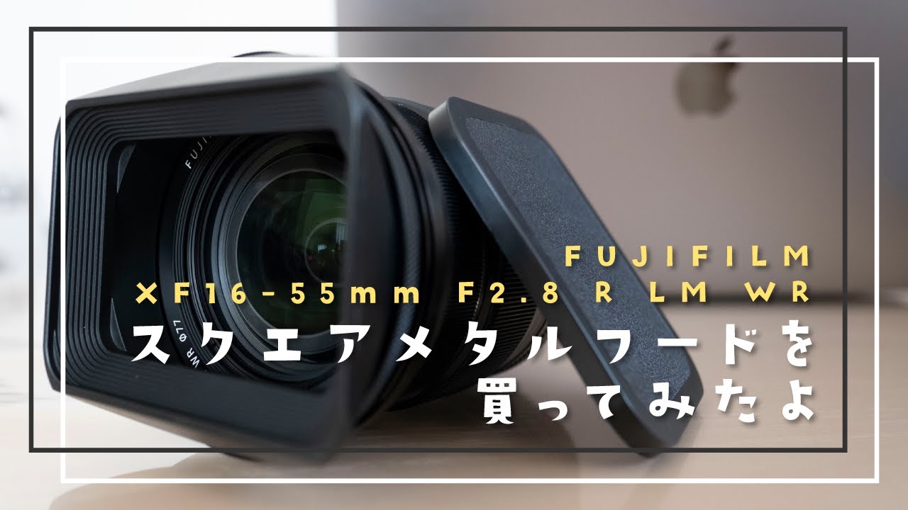 FUJIFILM XF16-55mm F2.8 R LM WR】最高にカッコいいスクエアメタル