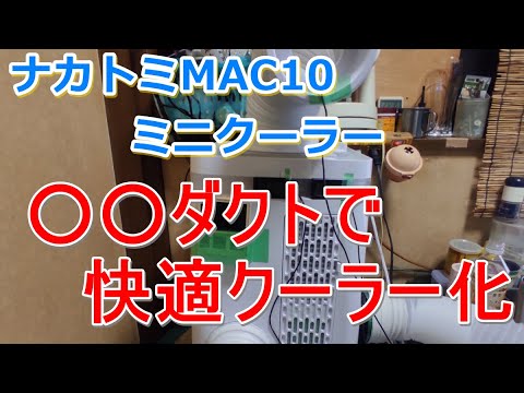 Nakatomi MAC10 Become a comfortable cooler with 〇〇 duct - YouTube