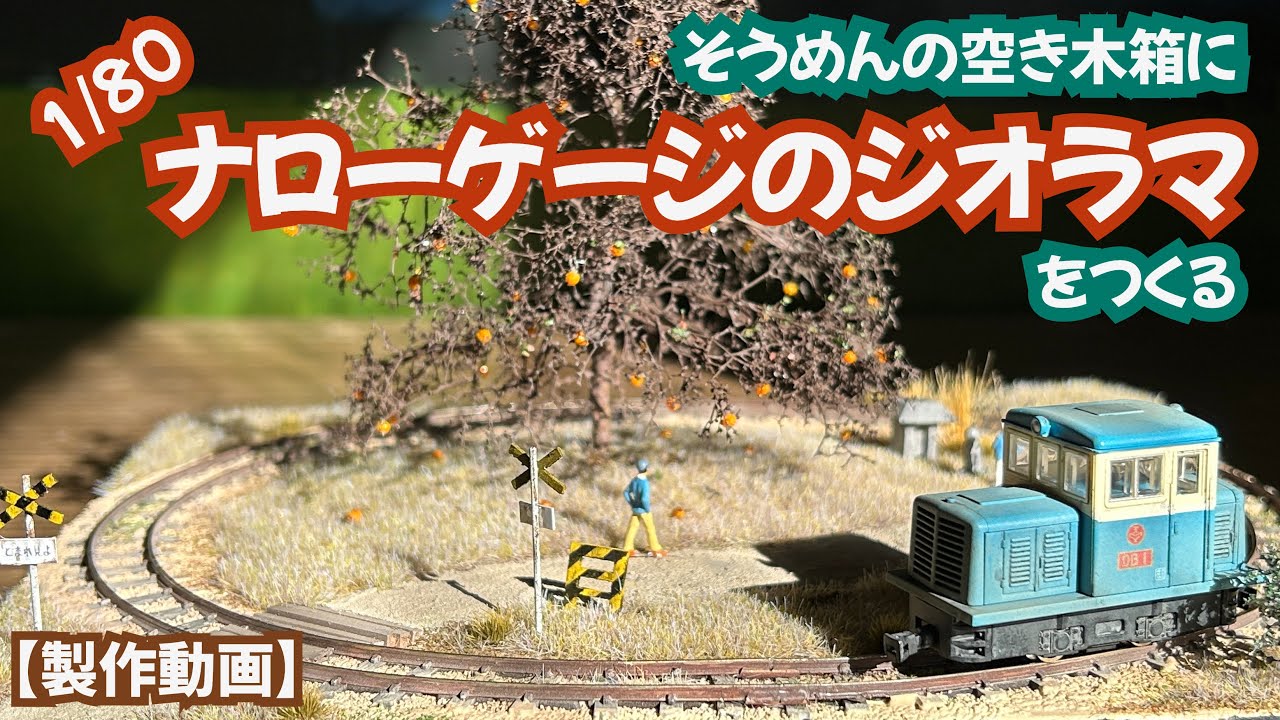 そうめんの空き木箱に1/80ナローゲージのジオラマをつくる - YouTube