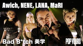 Awich、NENEらによる「Bad Bitch 美学」に新たにAI、ゆりやん