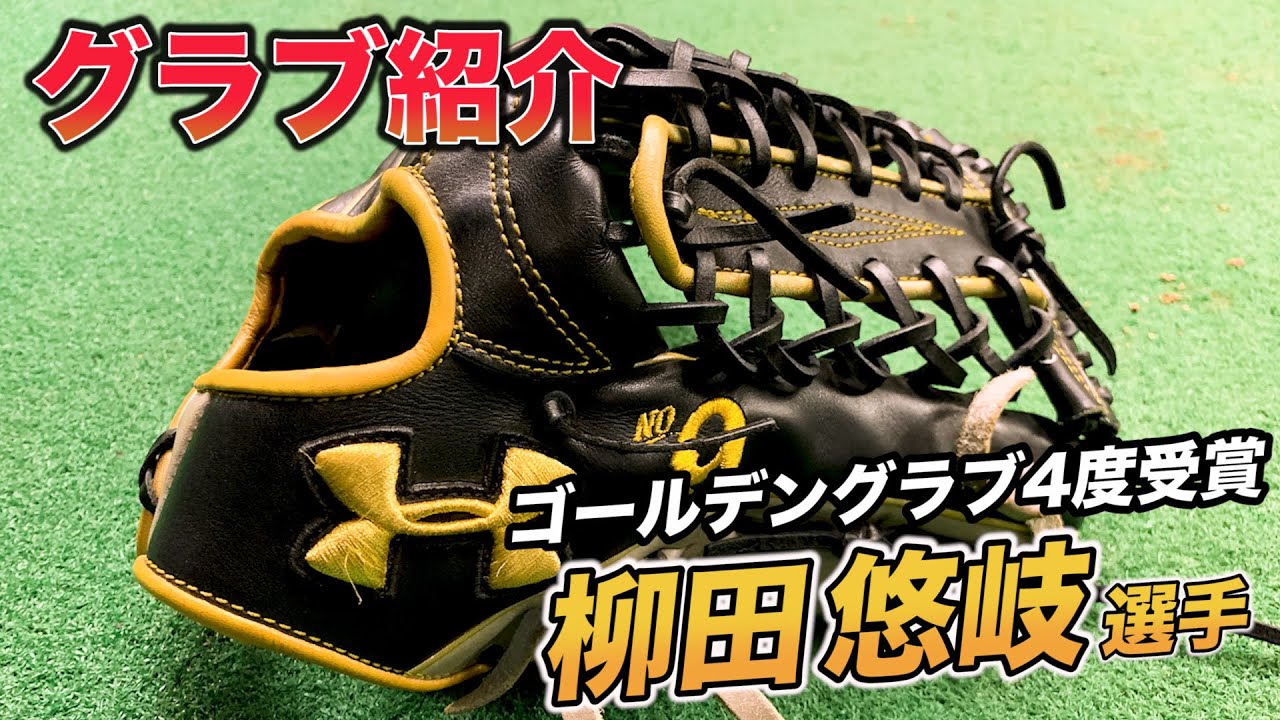 硬式外野用グローブアンダーアーマー柳田モデル