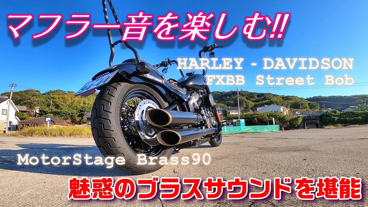 マフラー音】魅惑のブラスサウンド… ＃モーターステージ ブラス90