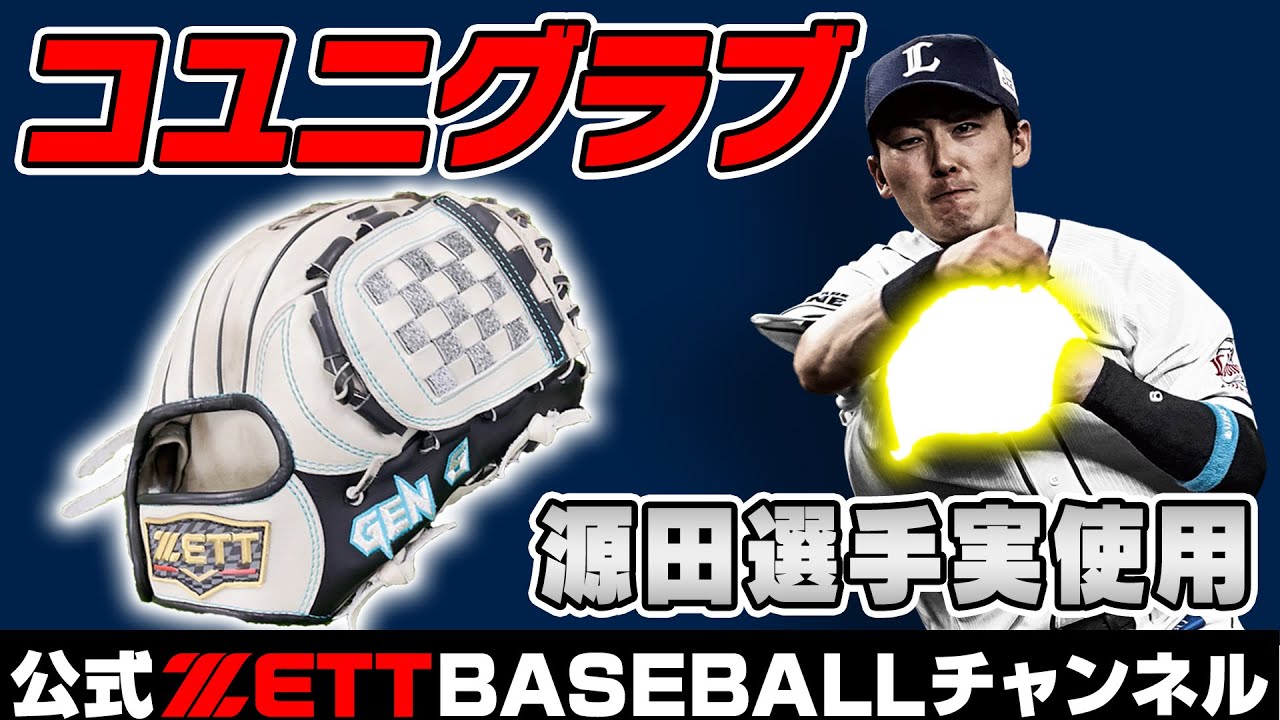 遊撃手の極意！源田選手使用済みグラブから学べ！ - YouTube
