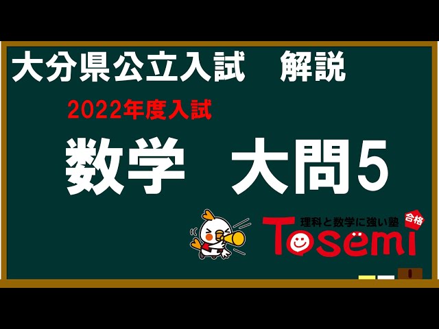 2022大分県公立高校入試数学大問5解説 - YouTube