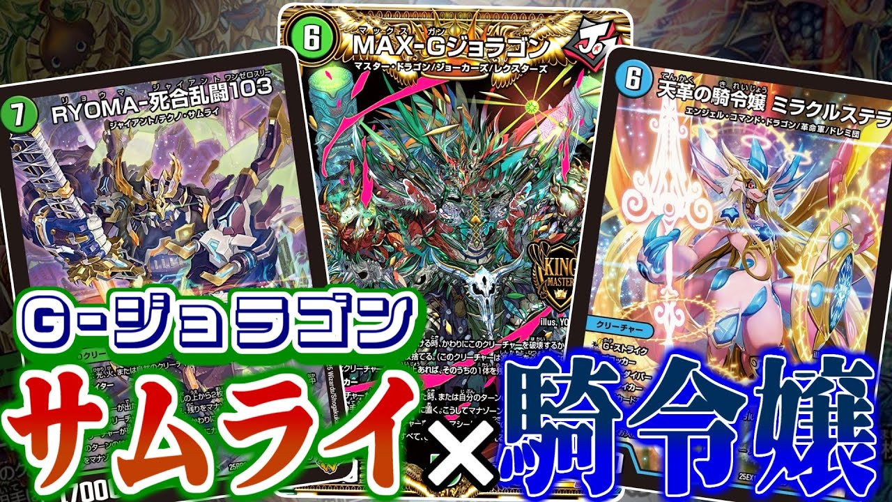 ミラクルステラ】オラオラオラオラ！！！青緑G-ジョラゴンデッキに入れ